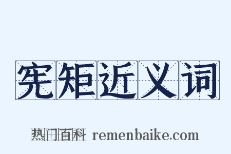 宪矩近义词是什么意思的图片